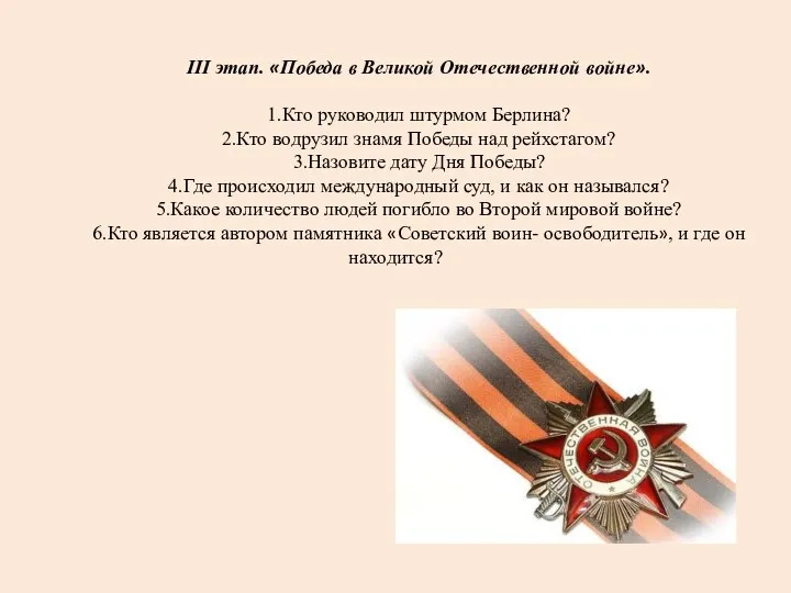 III этап. «Победа в Великой Отечественной войне». 1.Кто руководил штурмом Берлина? 2.Кто водрузил