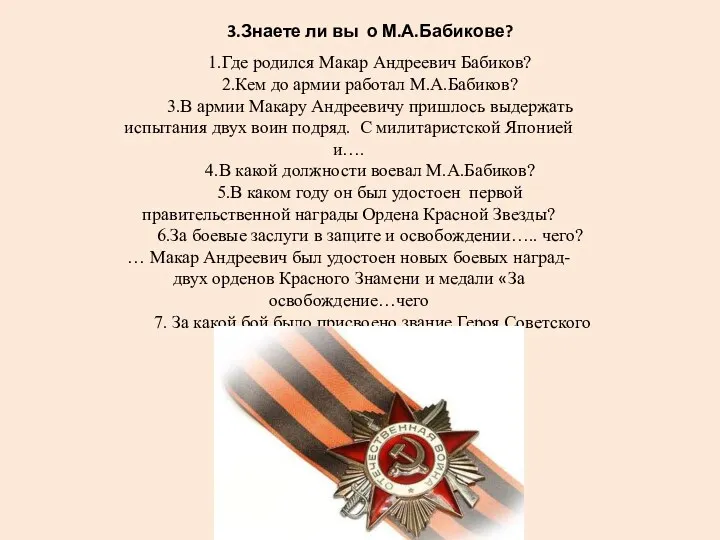 3.Знаете ли вы о М.А.Бабикове? 1.Где родился Макар Андреевич Бабиков? 2.Кем до армии