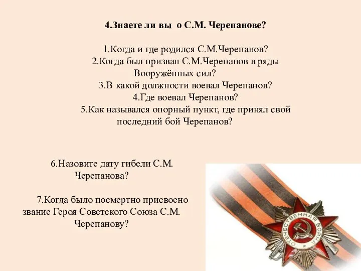 4.Знаете ли вы о С.М. Черепанове? 1.Когда и где родился С.М.Черепанов? 2.Когда был