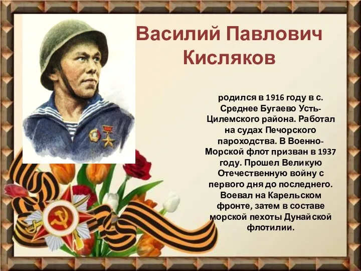Василий Павлович Кисляков родился в 1916 году в с. Среднее Бугаево Усть-Цилемского района.