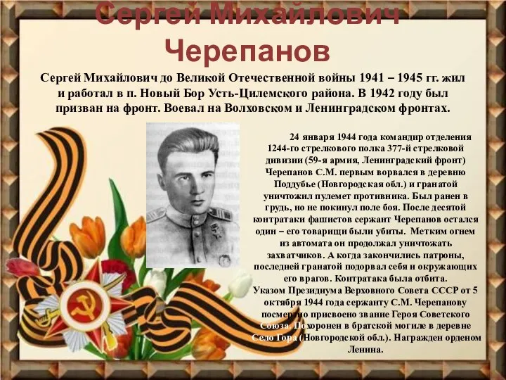 Сергей Михайлович Черепанов 24 января 1944 года командир отделения 1244-го стрелкового полка 377-й