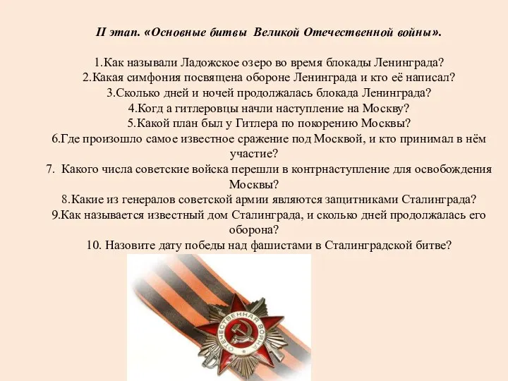 II этап. «Основные битвы Великой Отечественной войны». 1.Как называли Ладожское озеро во время