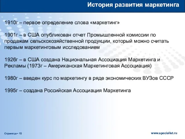 История развития маркетинга 1910г – первое определение слова «маркетинг» 1901г