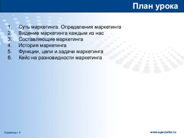 План урока Суть маркетинга. Определения маркетинга Видение маркетинга каждым из