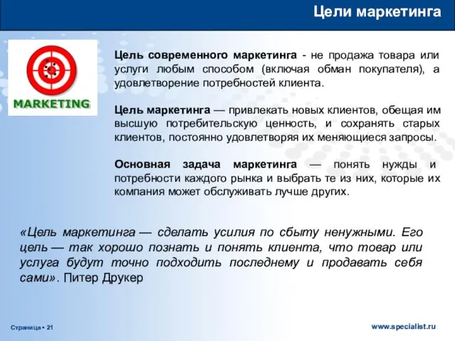 Цели маркетинга Цель современного маркетинга - не продажа товара или