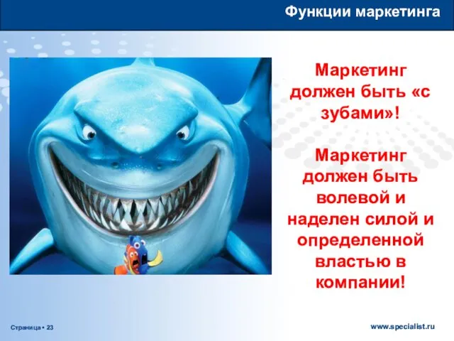 Функции маркетинга Маркетинг должен быть «с зубами»! Маркетинг должен быть