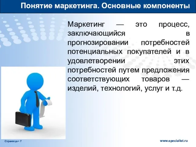 Понятие маркетинга. Основные компоненты Маркетинг — это процесс, заключающийся в