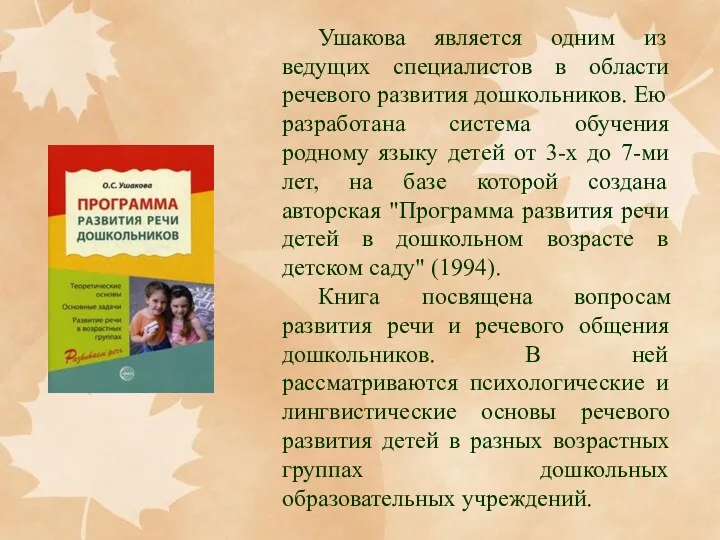 Ушакова является одним из ведущих специалистов в области речевого развития