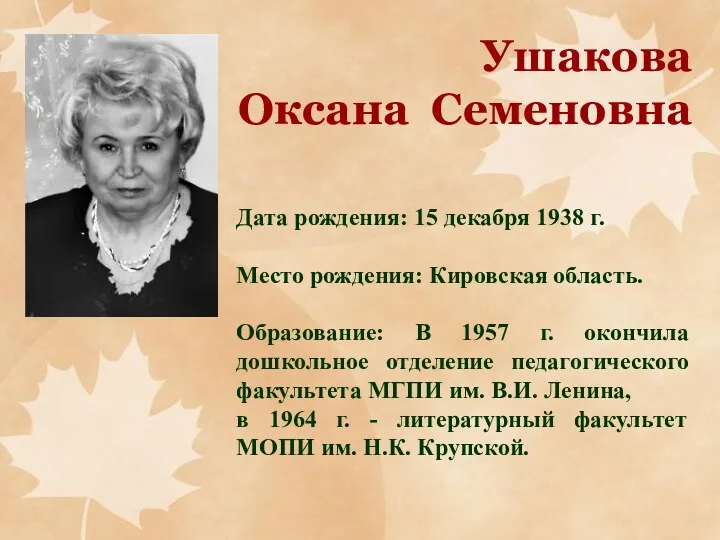 Ушакова Оксана Семеновна Дата рождения: 15 декабря 1938 г. Место