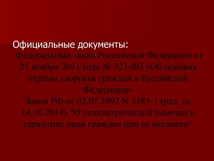 Федеральный закон Российской Федерации от 21 ноября 2011 года №