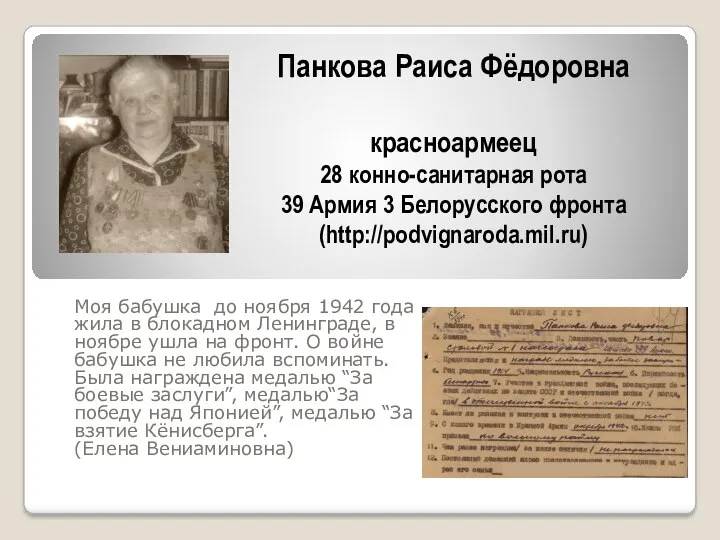Моя бабушка до ноября 1942 года жила в блокадном Ленинграде,