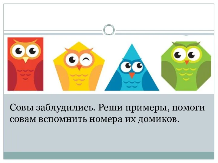 Совы заблудились. Реши примеры, помоги совам вспомнить номера их домиков.