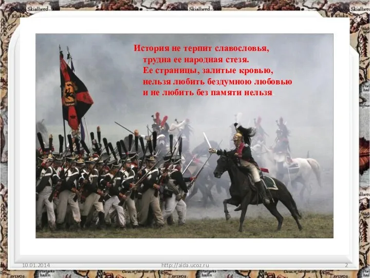 http://aida.ucoz.ru История не терпит славословья, трудна ее народная стезя. Ее страницы, залитые кровью,