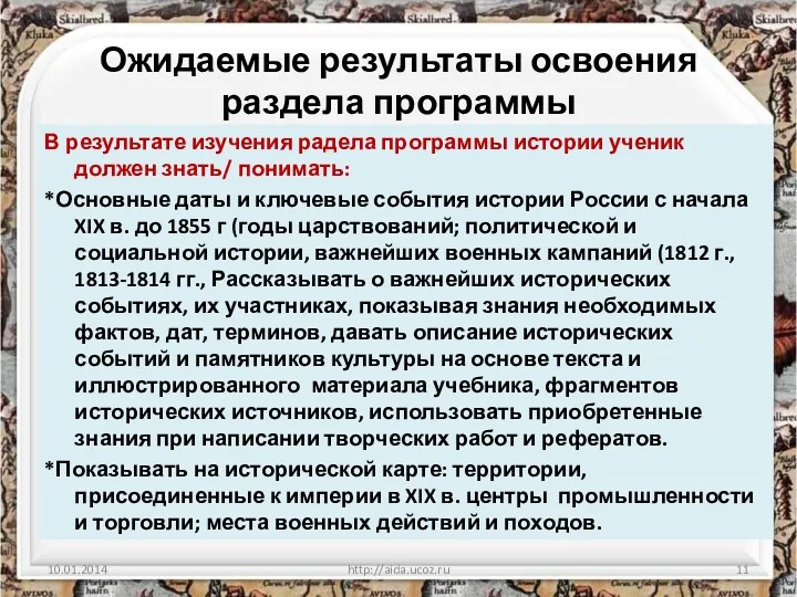 Ожидаемые результаты освоения раздела программы В результате изучения радела программы истории ученик должен