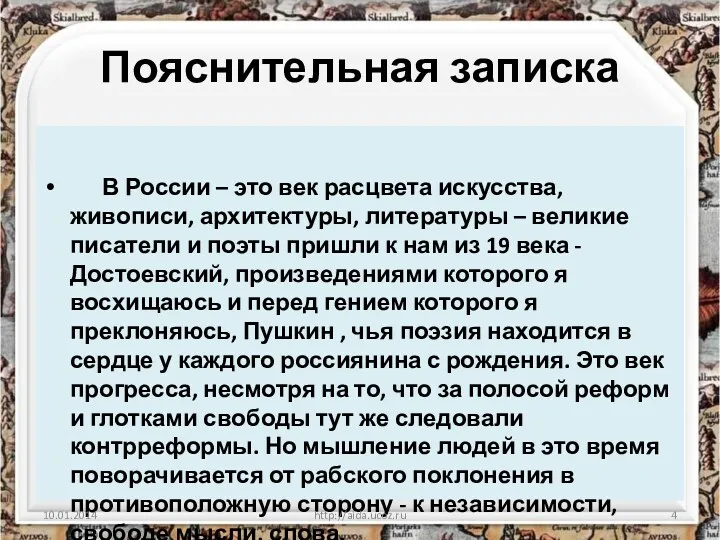 Пояснительная записка В России – это век расцвета искусства, живописи, архитектуры, литературы –