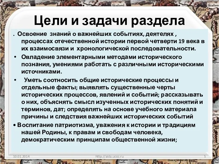 Цели и задачи раздела . Освоение знаний о важнейших событиях, деятелях ,процессах отечественной