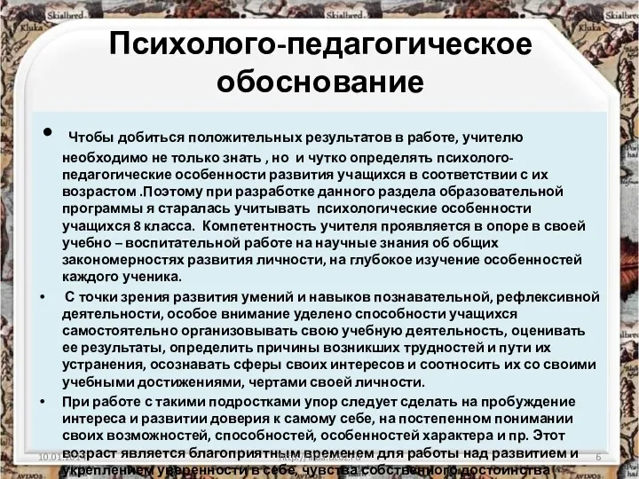 Психолого-педагогическое обоснование Чтобы добиться положительных результатов в работе, учителю необходимо не только знать