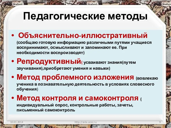 Педагогические методы Объяснительно-иллюстративный (сообщаю готовую информацию различными путями учащиеся воспринимают, осмысливают и запоминают