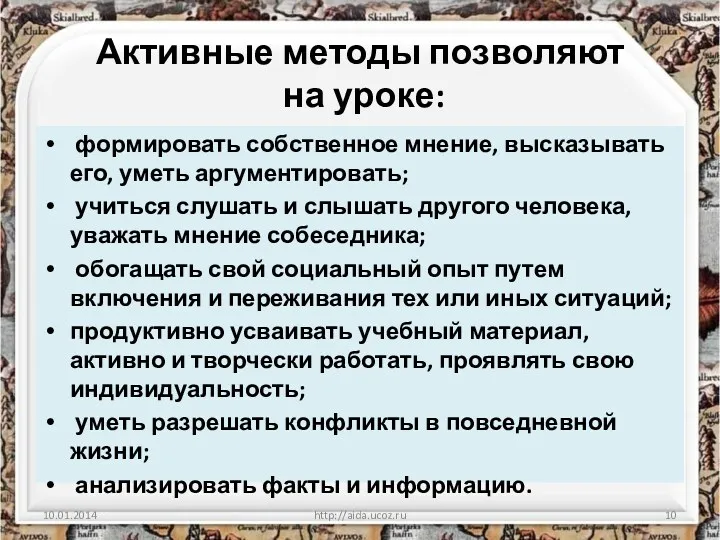 Активные методы позволяют на уроке: формировать собственное мнение, высказывать его, уметь аргументировать; учиться