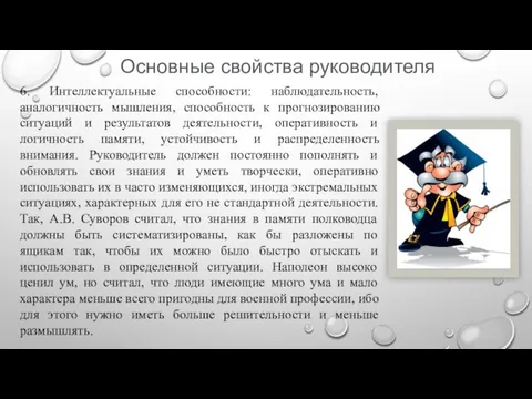 Основные свойства руководителя 6. Интеллектуальные способности: наблюдательность, аналогичность мышления, способность