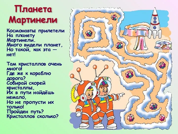 Планета Мартинели Космонавты прилетели На планету Мартинели. Много видели планет,