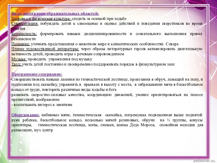 Виды интеграции образовательных областей: Здоровье и физическая культура: следить за