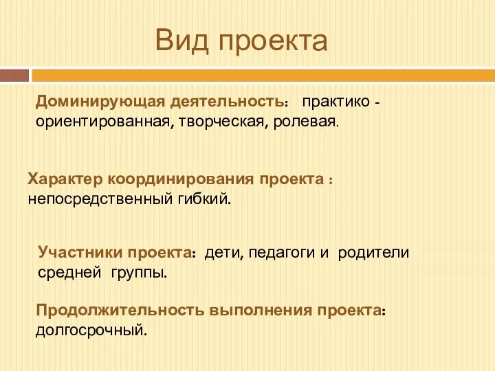 Вид проекта Доминирующая деятельность: практико - ориентированная, творческая, ролевая. Характер