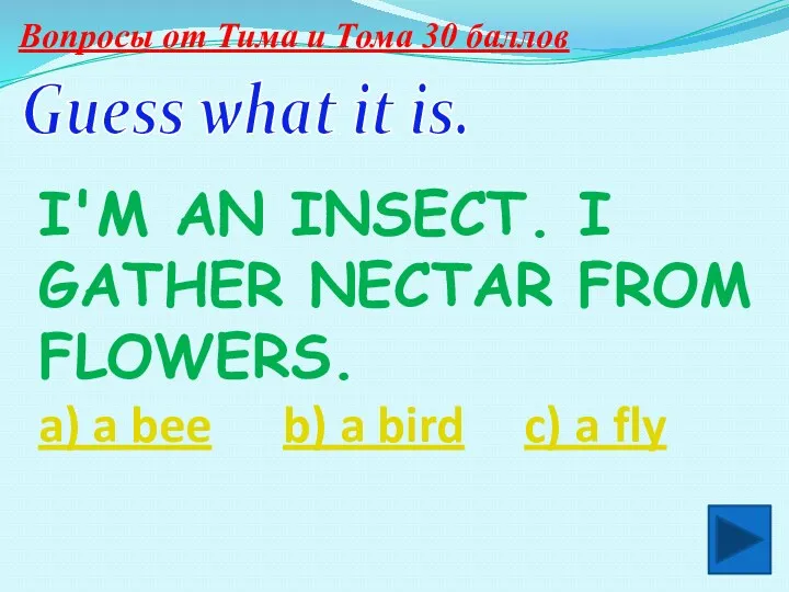 Вопросы от Тима и Тома 30 баллов I'm an insect. I gather nectar