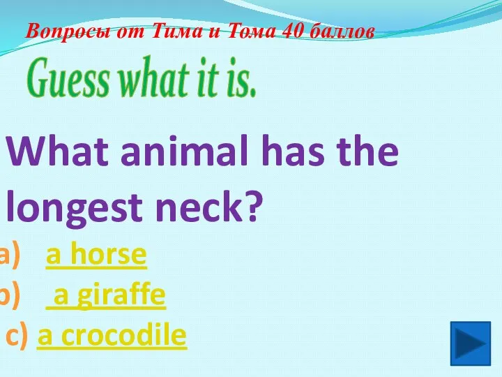 Вопросы от Тима и Тома 40 баллов What animal has the longest neck?
