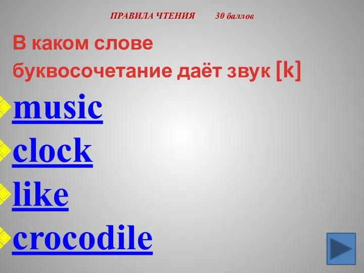 ПРАВИЛА ЧТЕНИЯ 30 баллов В каком слове буквосочетание даёт звук [k] music clock like crocodile