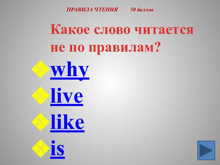 ПРАВИЛА ЧТЕНИЯ 50 баллов Какое слово читается не по правилам? why live like is