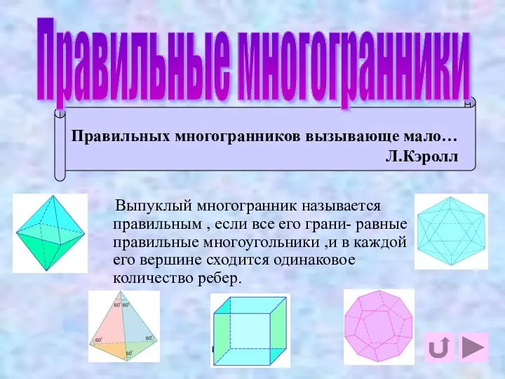 Правильных многогранников вызывающе мало… Л.Кэролл Выпуклый многогранник называется правильным ,