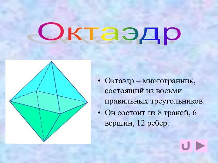 октаэдр Октаэдр – многогранник, состоящий из восьми правильных треугольников. Он