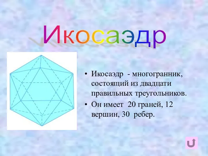 икосаэдр Икосаэдр - многогранник, состоящий из двадцати правильных треугольников. Он