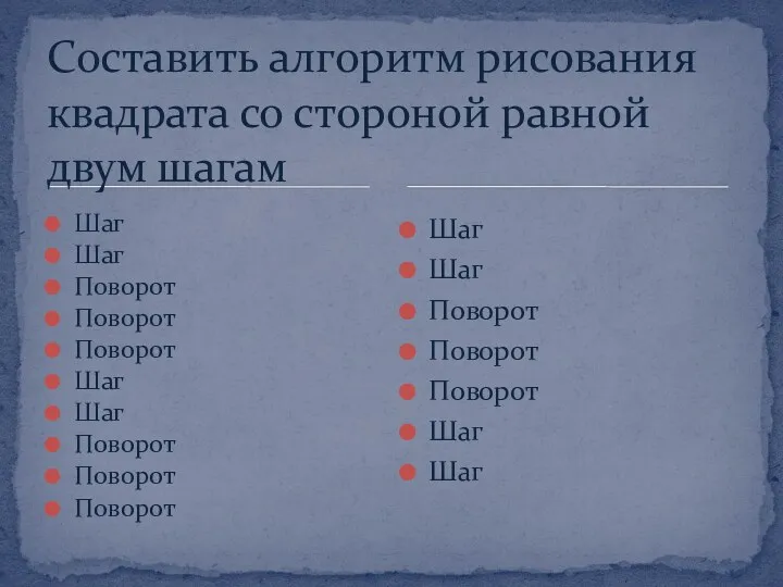 Шаг Шаг Поворот Поворот Поворот Шаг Шаг Поворот Поворот Поворот