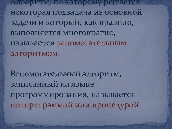 Алгоритм, по которому решается некоторая подзадача из основной задачи и