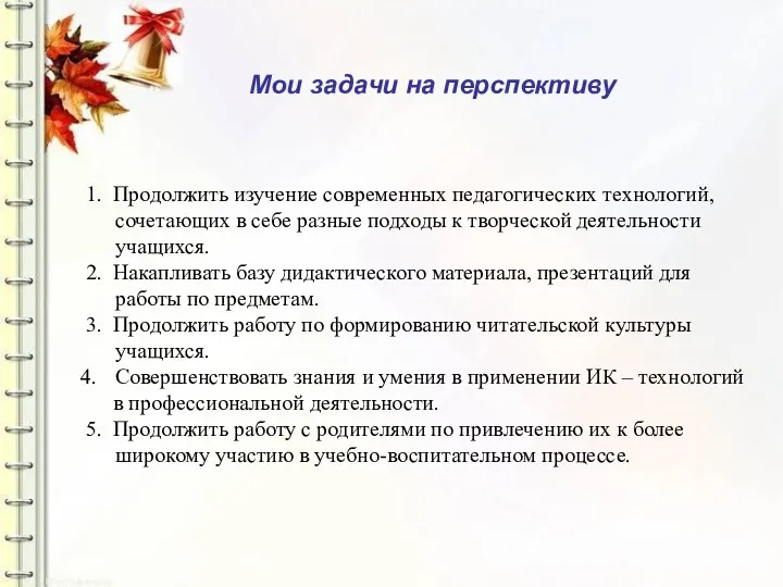 1. Продолжить изучение современных педагогических технологий, сочетающих в себе разные