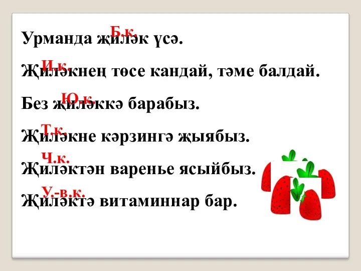 Урманда җиләк үсә. Җиләкнең төсе кандай, тәме балдай. Без җиләккә