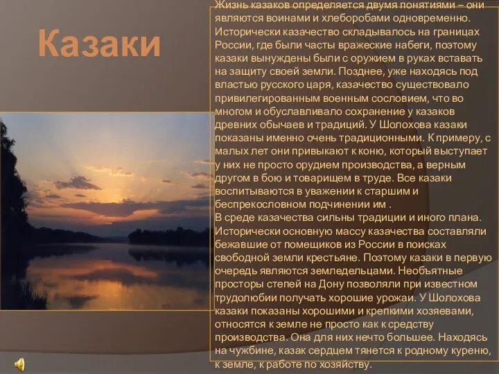 Жизнь казаков определяется двумя понятиями – они являются воинами и