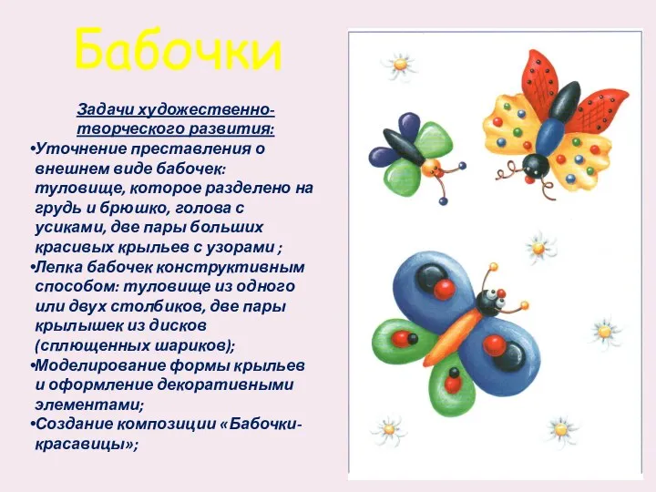 Задачи художественно-творческого развития: Уточнение преставления о внешнем виде бабочек: туловище,