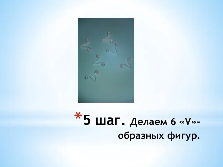 5 шаг. Делаем 6 «V»-образных фигур.