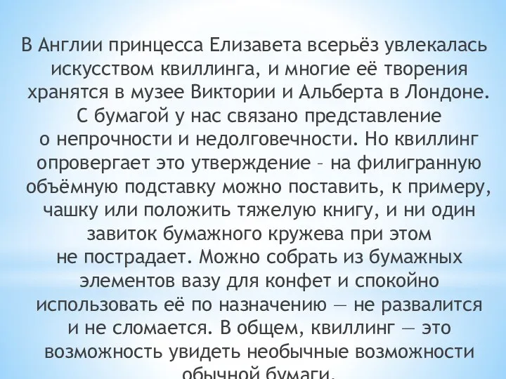 В Англии принцесса Елизавета всерьёз увлекалась искусством квиллинга, и многие