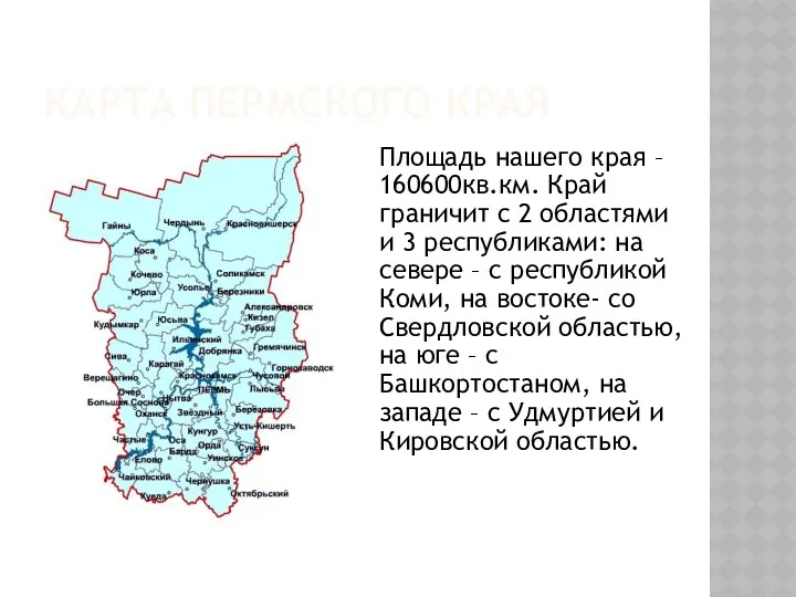 Карта пермского края Площадь нашего края – 160600кв.км. Край граничит с 2 областями