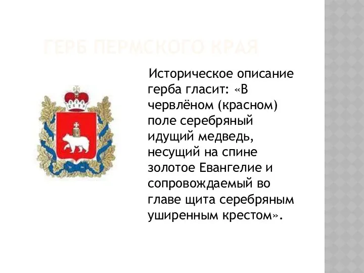 Герб пермского края Историческое описание герба гласит: «В червлёном (красном) поле серебряный идущий