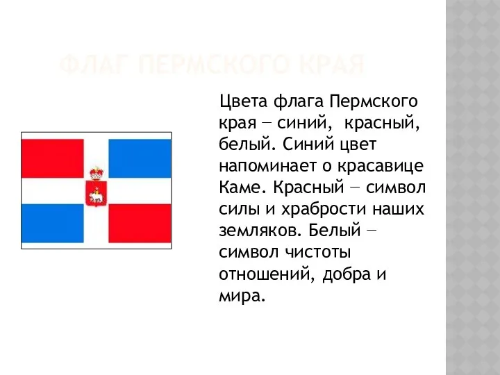 Флаг пермского края Цвета флага Пермского края − синий, красный, белый. Синий цвет
