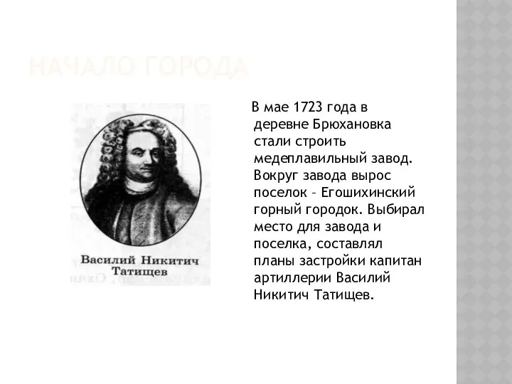 Начало города В мае 1723 года в деревне Брюхановка стали