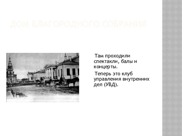 Дом благородного собрания Там проходили спектакли, балы и концерты. Теперь это клуб управления внутренних дел (УВД).