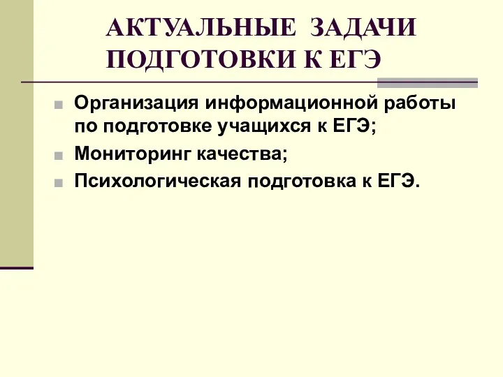 АКТУАЛЬНЫЕ ЗАДАЧИ ПОДГОТОВКИ К ЕГЭ Организация информационной работы по подготовке учащихся к ЕГЭ;