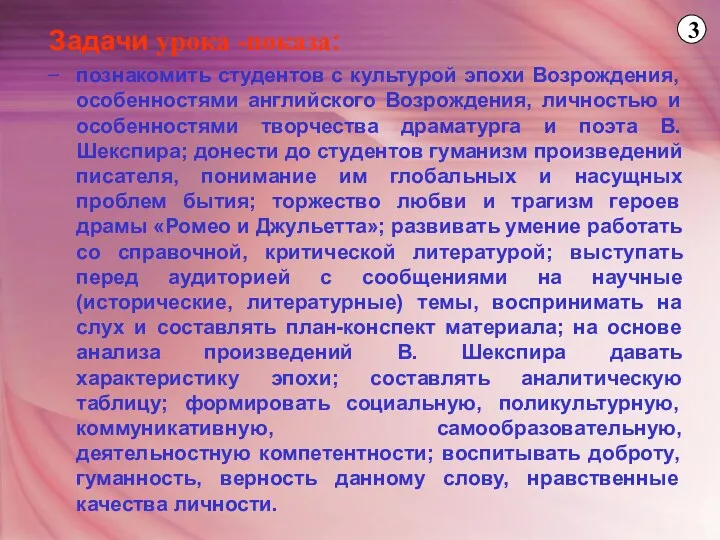 Задачи урока -показа: познакомить студентов с культурой эпохи Возрождения, особенностями