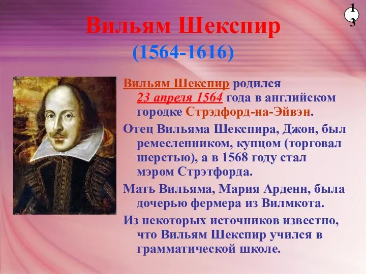 Вильям Шекспир (1564-1616) Вильям Шекспир родился 23 апреля 1564 года